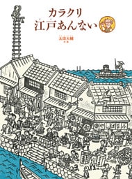 カラクリ江戸あんない