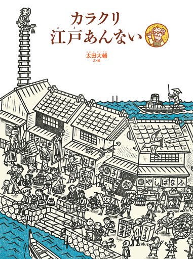 カラクリ江戸あんない