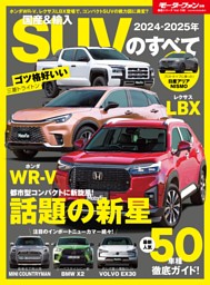 ニューモデル速報 統括シリーズ 2024-2025年 国産＆輸入SUVのすべて 表紙