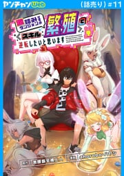 激詰みダンジョンですが《スキル：繁殖》で逆転したいと思います(話売り)　#11