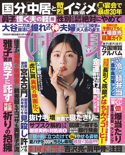 女性自身 7月8日号