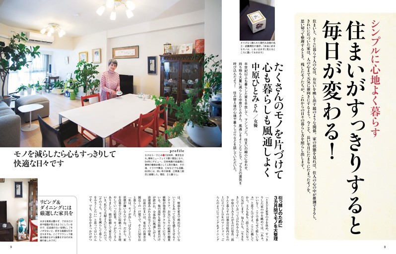 住まいがすっきりすると毎日が変わる！　中原ひとみさん