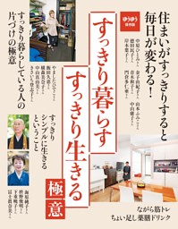 すっきり暮らす　すっきり生きる極意 表紙