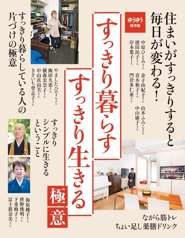 すっきり暮らす　すっきり生きる極意