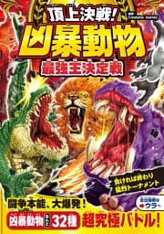 頂上決戦！ 凶暴動物最強王決定戦