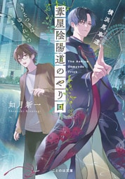 横浜馬車道　葦屋陰陽道のやり口　うそつきはゆうれいの始まり【無料試し読み版】