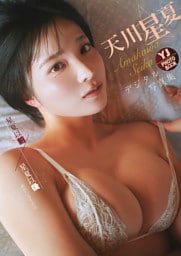 【デジタル限定 YJ PHOTO BOOK】天川星夏写真集「星夏以前／星夏以後」