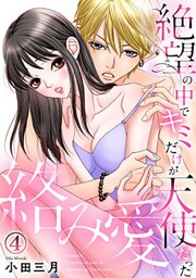 絡み愛～絶望の中でキミだけが天使だった 4巻