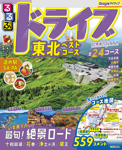 るるぶドライブ東北ベストコース（2026年版）