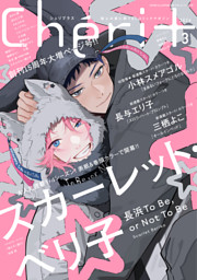 クロネコ彼氏のアソビ方【電子限定おまけ付き】 （左京亜也 | 新書館