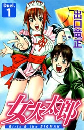 女大太郎 1巻
