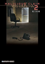 マリシャスクレーム2 ‐MALICIOUS CLAIM‐