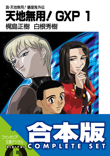 【合本版】真・天地無用！魎皇鬼外伝　天地無用！GXP