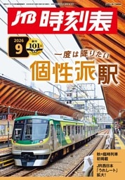 JTB時刻表2026年9月号