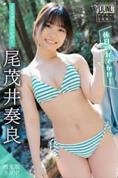 尾茂井奏良 【増量版 全50P】ミスマガのアソビバ! <休日のおでかけ!> ヤンマガデジタル写真集