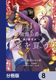 傲慢公爵は“偽り修道女”の献身的な愛を買う【分冊版】　8