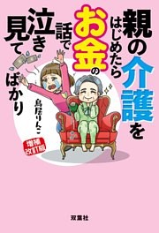 増補改訂版 親の介護をはじめたらお金の話で泣き見てばかり