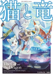猫と竜 (13)