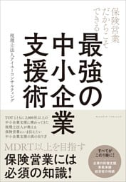 保険営業だからこそできる　最強の中小企業支援術