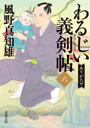 わるじい義剣帖 ： 6 ありがたや