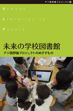 未来の学校図書館　デジ読評価プロジェクトのめざすもの