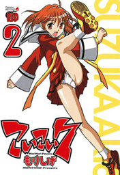 こいこい7 2 （もりしげ 秋田書店） 無料試し読みならドコモの漫画・電子書籍ストアdブック