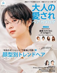大人の愛されヘアカタログ Vol.31 | dマガジンなら人気雑誌が読み放題！