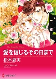 愛を信じるその日まで【分冊】 1巻