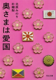 奥さまは愛国