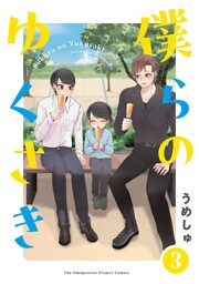 僕らの ゆくさき(3)