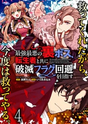 最強最悪の裏ボス、転生者と共に破滅フラグ回避を目指す WEBコミックガンマぷらす連載版　第四話