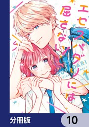 エセスパダリには屈さない！【分冊版】　10