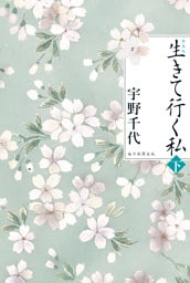 新装版　生きて行く私（下）
