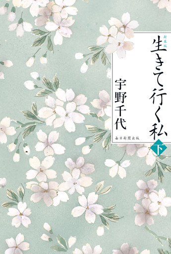 新装版　生きて行く私（下）