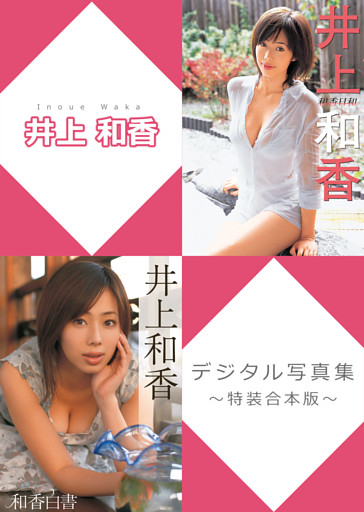 井上和香デジタル写真集～特装合本版～