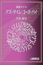 アズ・タイム・ゴーズ・バイ 黄昏ホテル
