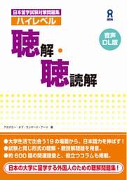 ［音声DL版］日本留学試験対策問題集　ハイレベル聴解・聴読解