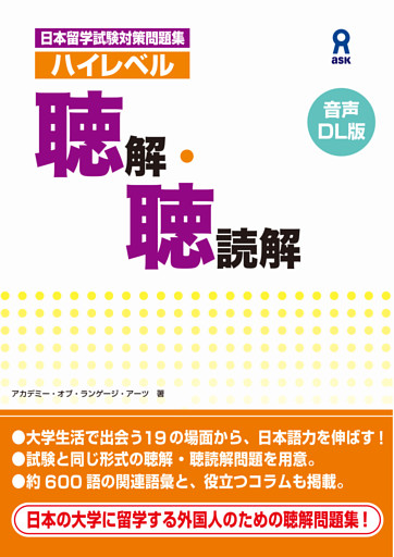［音声DL版］日本留学試験対策問題集　ハイレベル聴解・聴読解