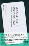もうアメリカ人になろうとするな 脱アメリカ 21世紀型日本主義のすすめ