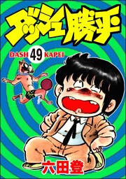 ダッシュ勝平（分冊版）　【第49話】
