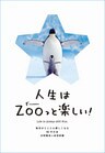 人生はZOOっと楽しい！－毎日がとことん楽しくなる65の方法