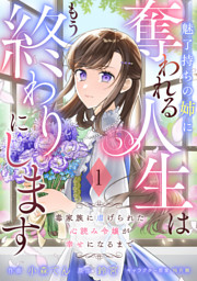 Berry’sFantasy魅了持ちの姉に奪われる人生はもう終わりにします～毒家族に虐げられた心読み令嬢が幸せになるまで～1巻