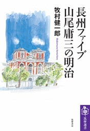 長州ファイブ　山尾庸三の明治