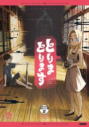 とりまとります　分冊版（２）