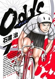 Odds（７）