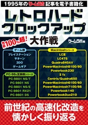 ゲームラボ編 レトロハード クロックアップ大作戦