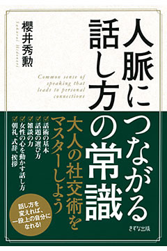 人脈につながる話し方の常識（きずな出版）