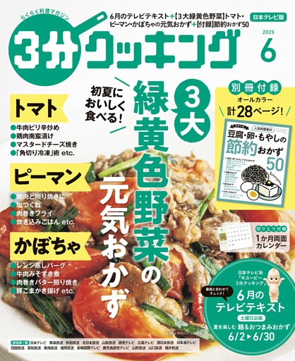 ３分クッキング