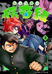 レッツゴー怪奇組（３）