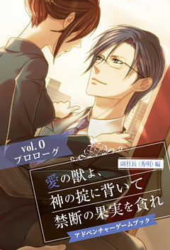 愛の獣よ、神の掟に背いて禁断の果実を貪れ　副社長（秀明）編　アドベンチャーゲームブック